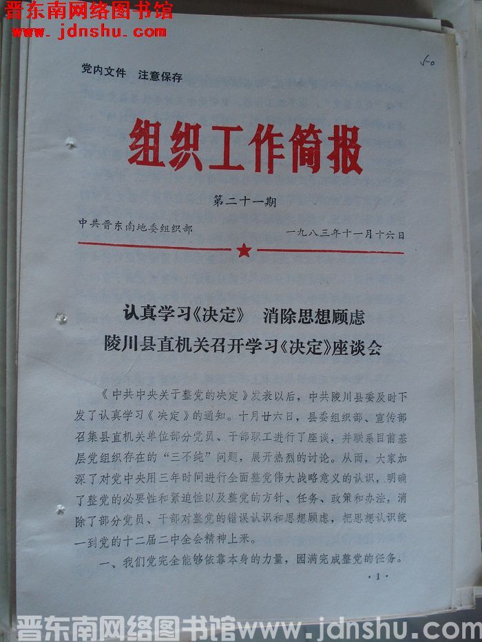 （晋东南）组织工作简报 1983-21