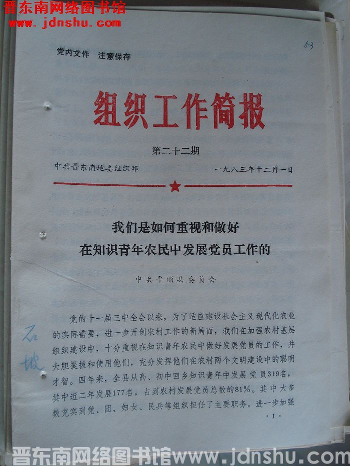 （晋东南）组织工作简报 1983-22