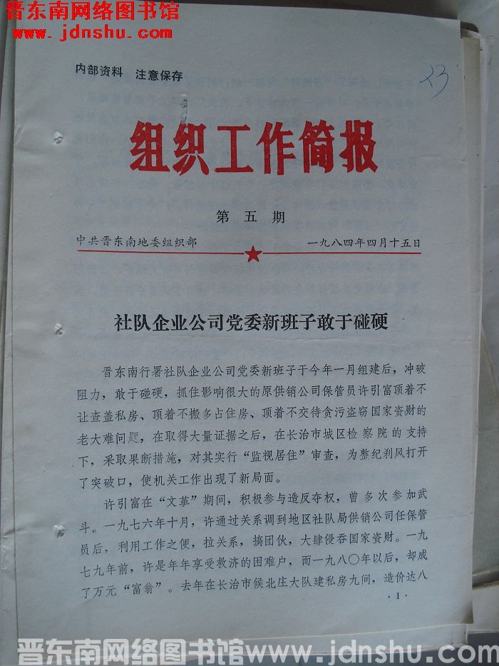 （晋东南）组织工作简报 1984-5