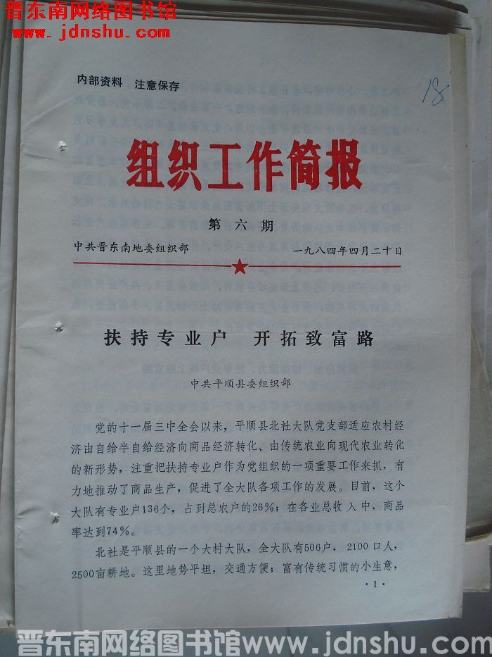 （晋东南）组织工作简报 1984-6