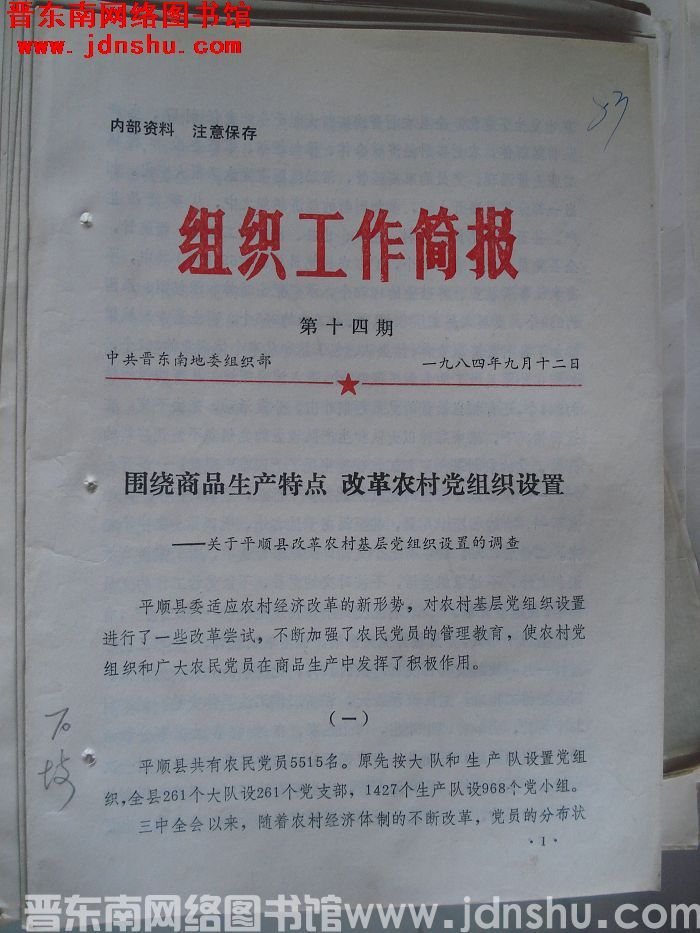 （晋东南）组织工作简报 1984-14