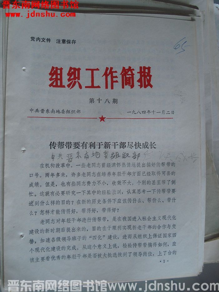 （晋东南）组织工作简报 1984-18