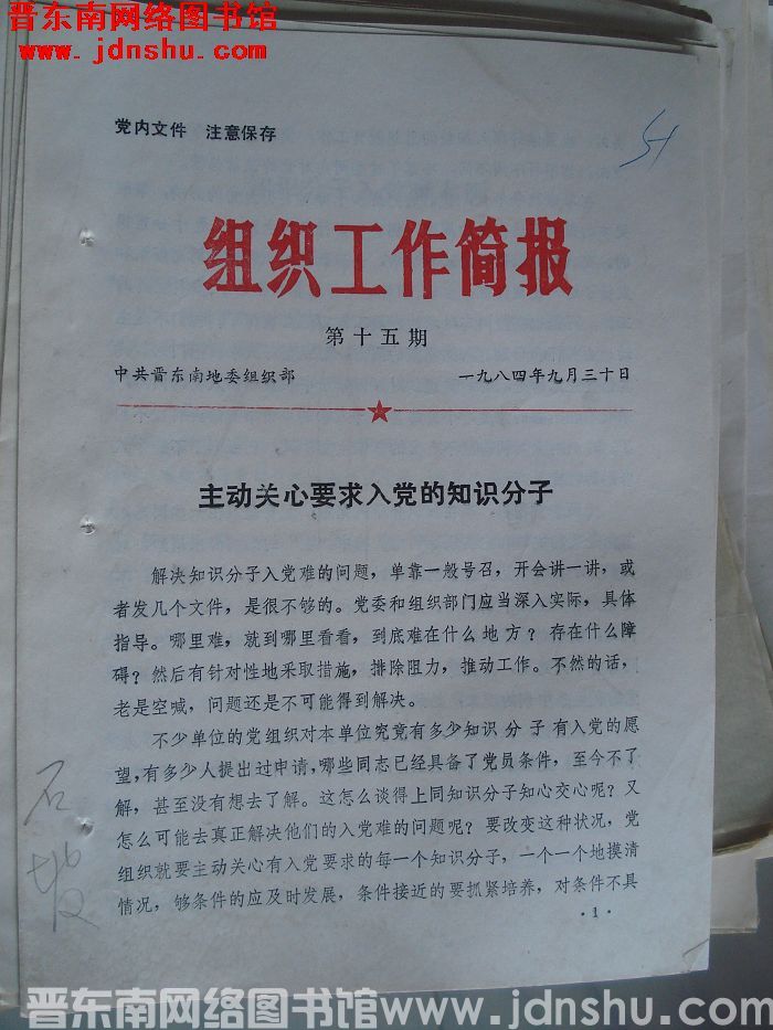 （晋东南）组织工作简报 1984-15