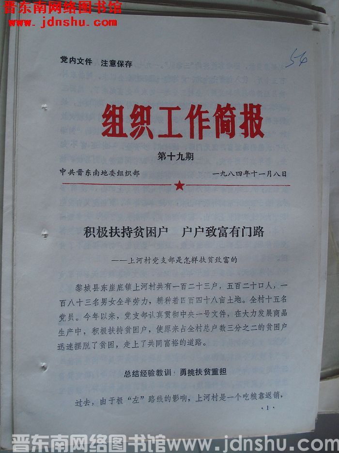 （晋东南）组织工作简报 1984-19