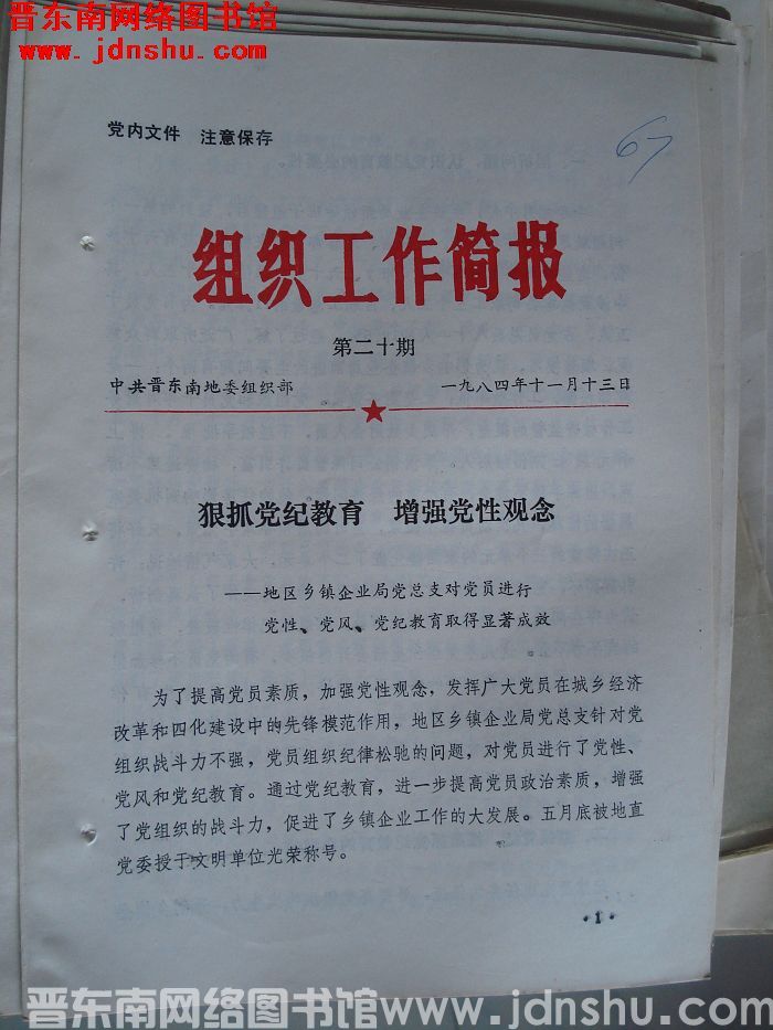 （晋东南）组织工作简报 1984-20