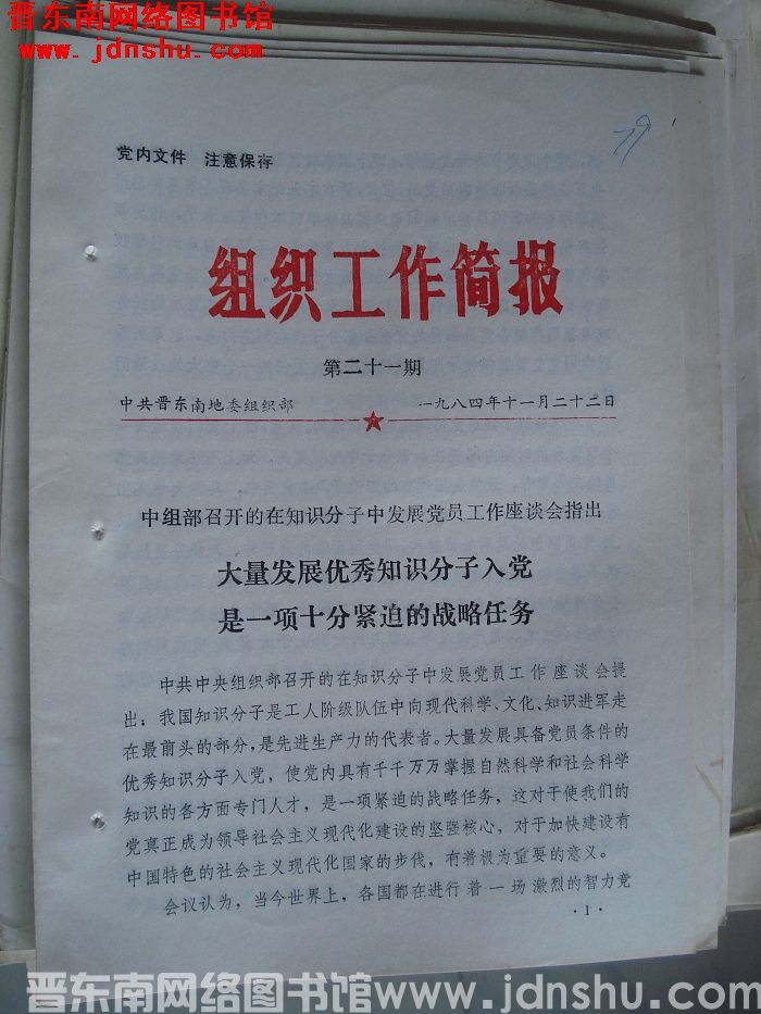 （晋东南）组织工作简报 1984-21