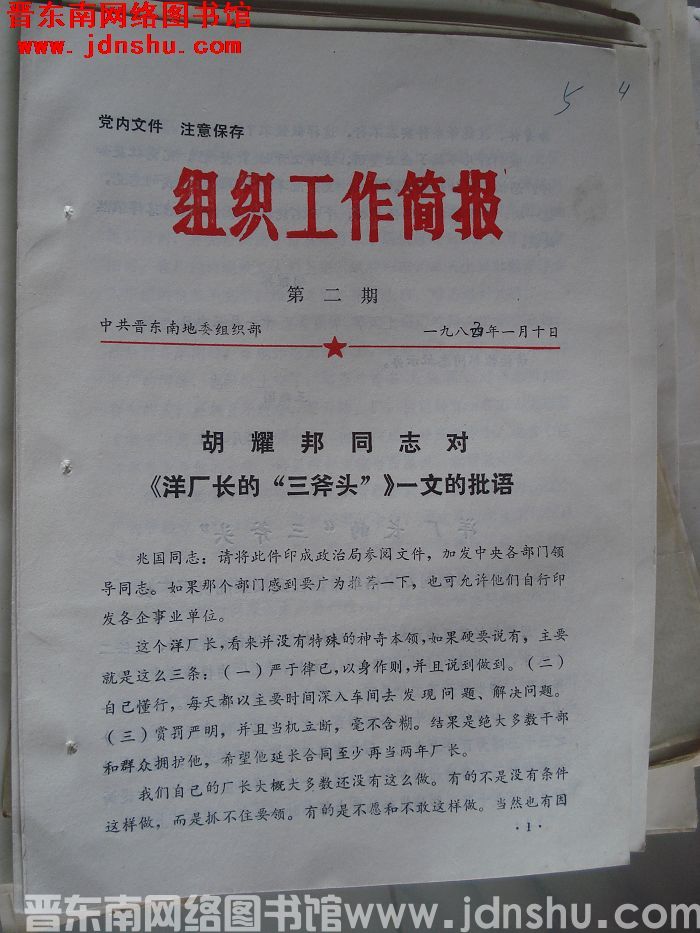 （晋东南）组织工作简报 1985-2