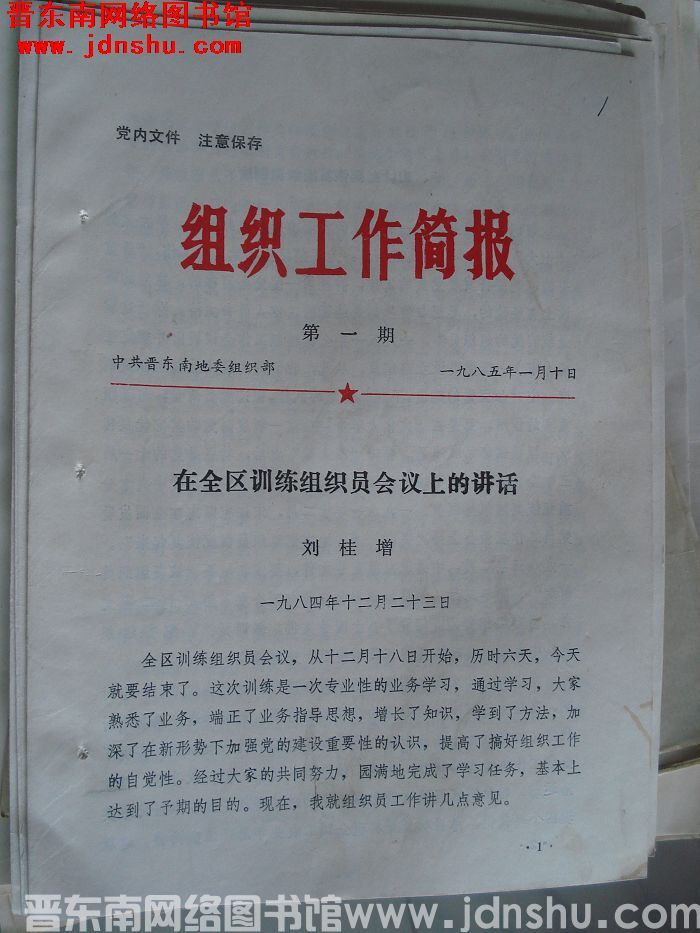 （晋东南）组织工作简报 1985-1