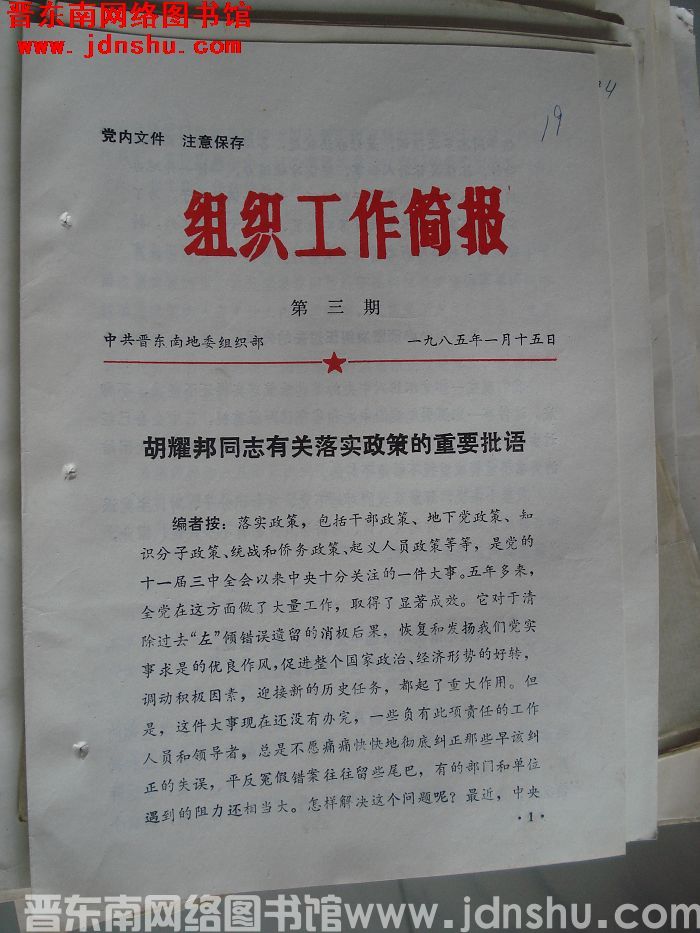 （晋东南）组织工作简报 1985-3