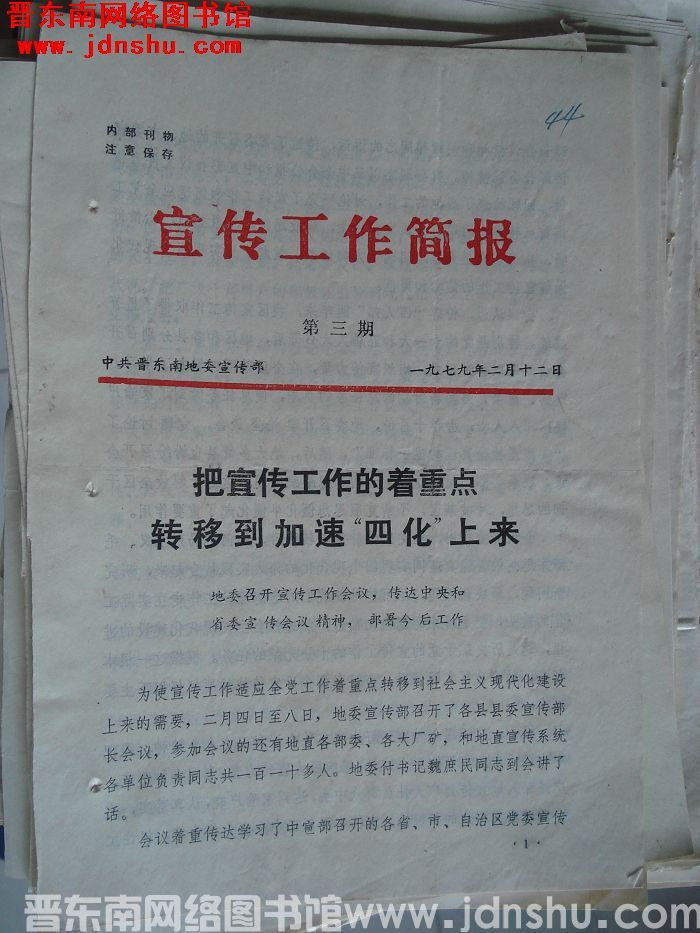 （晋东南）宣传工作简报 1979-3