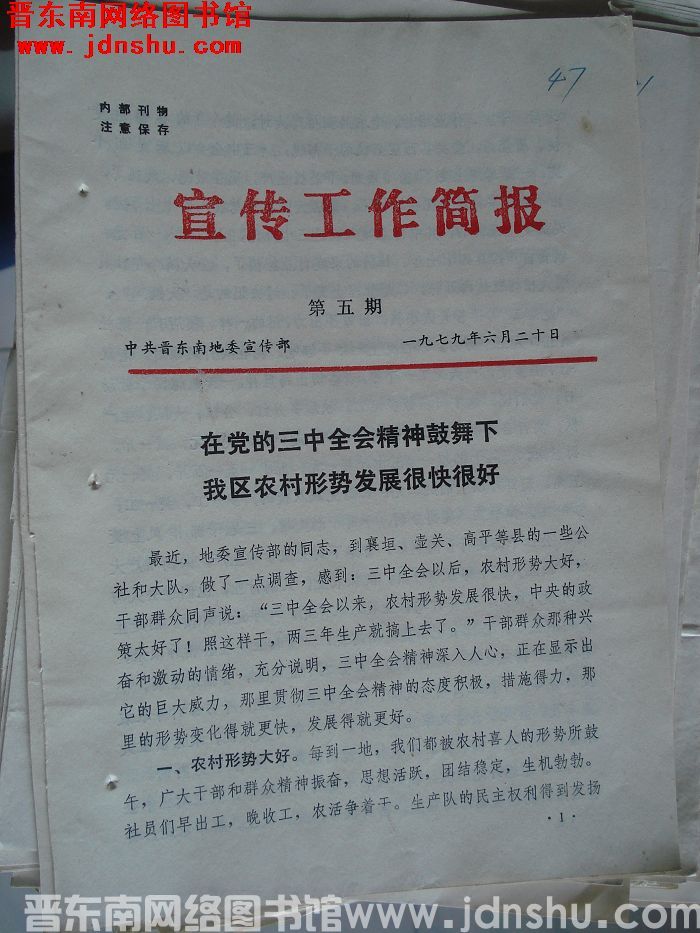 （晋东南）宣传工作简报 1979-5