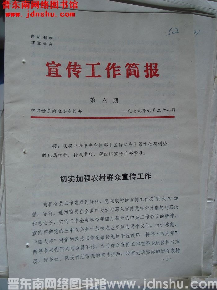 （晋东南）宣传工作简报 1979-6