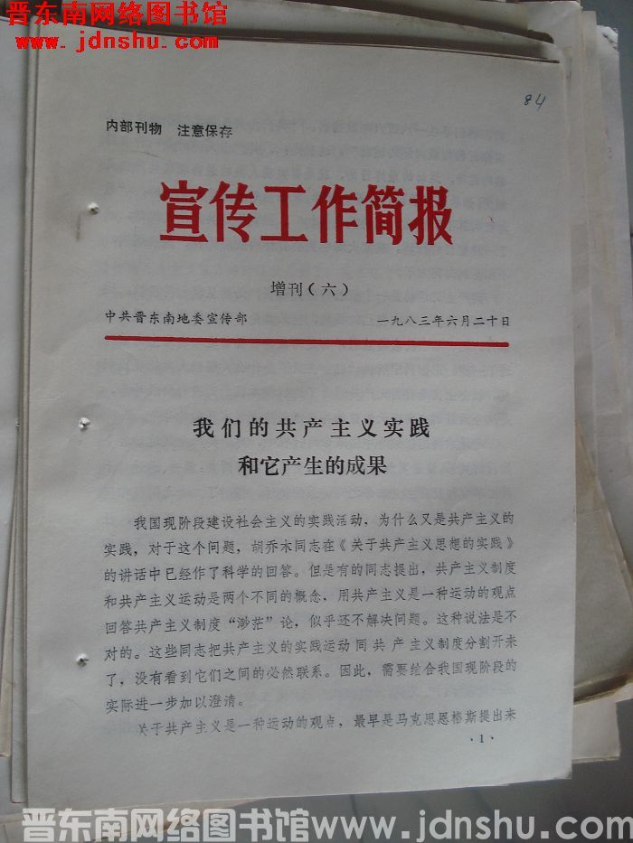 （晋东南）宣传工作简报 1983增刊（六）