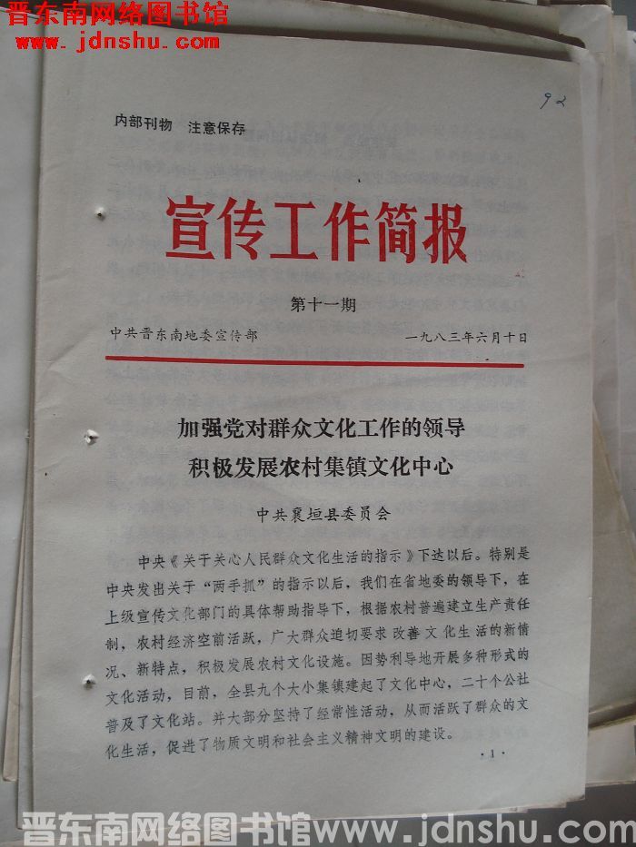 （晋东南）宣传工作简报 1983-11