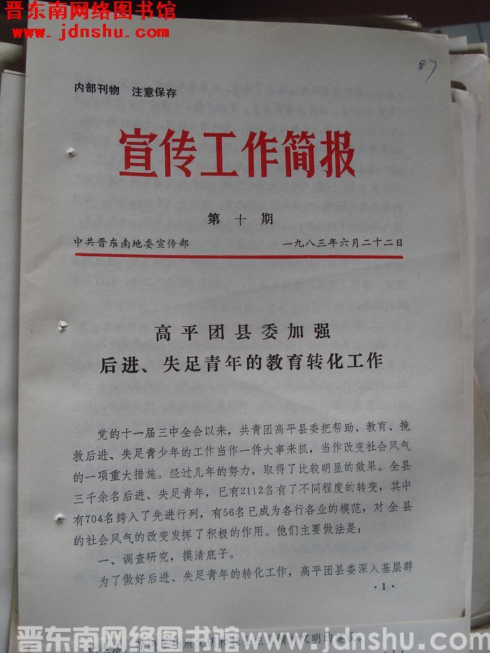 （晋东南）宣传工作简报 1983-10