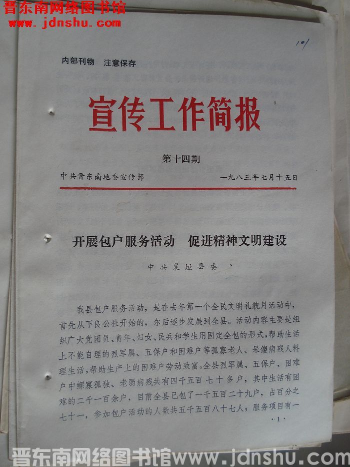 （晋东南）宣传工作简报 1983-14