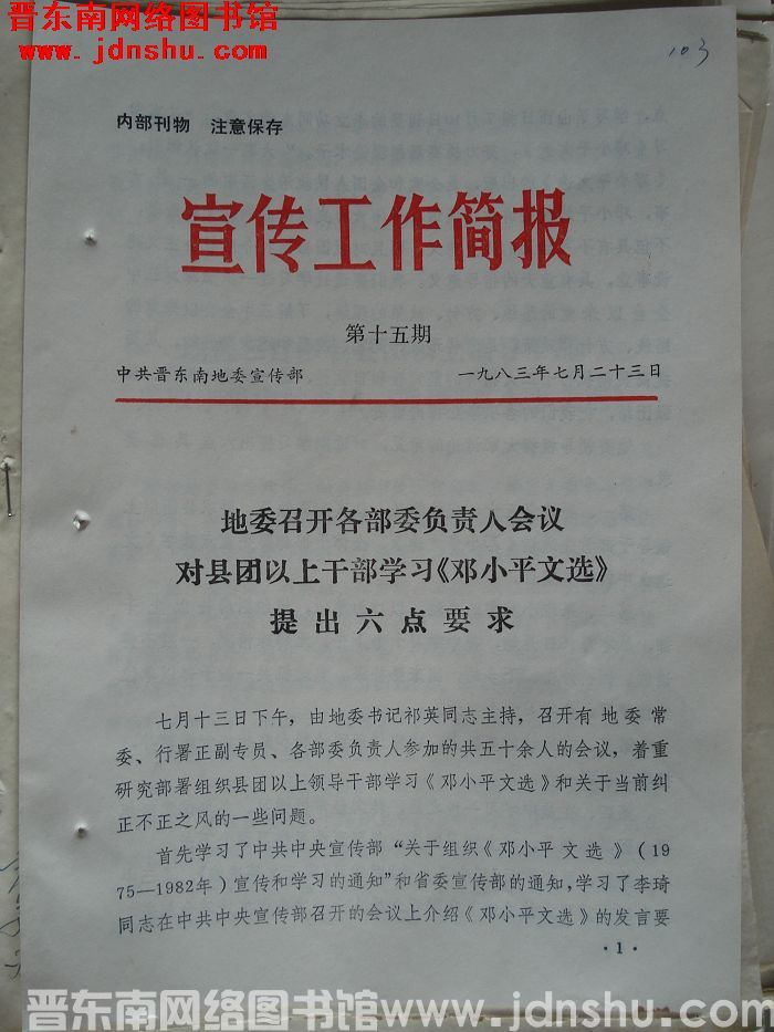 （晋东南）宣传工作简报 1983-15