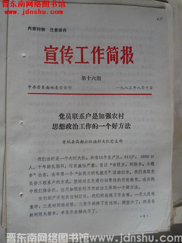 （晋东南）宣传工作简报 1983-16