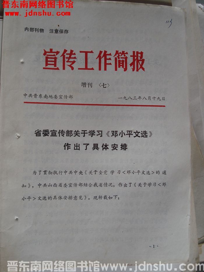 （晋东南）宣传工作简报 1983增刊（七）