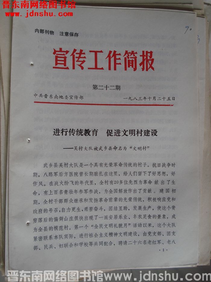 （晋东南）宣传工作简报 1983-22