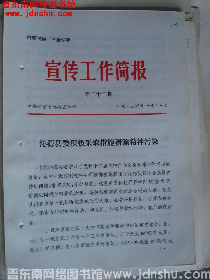 （晋东南）宣传工作简报 1983-23