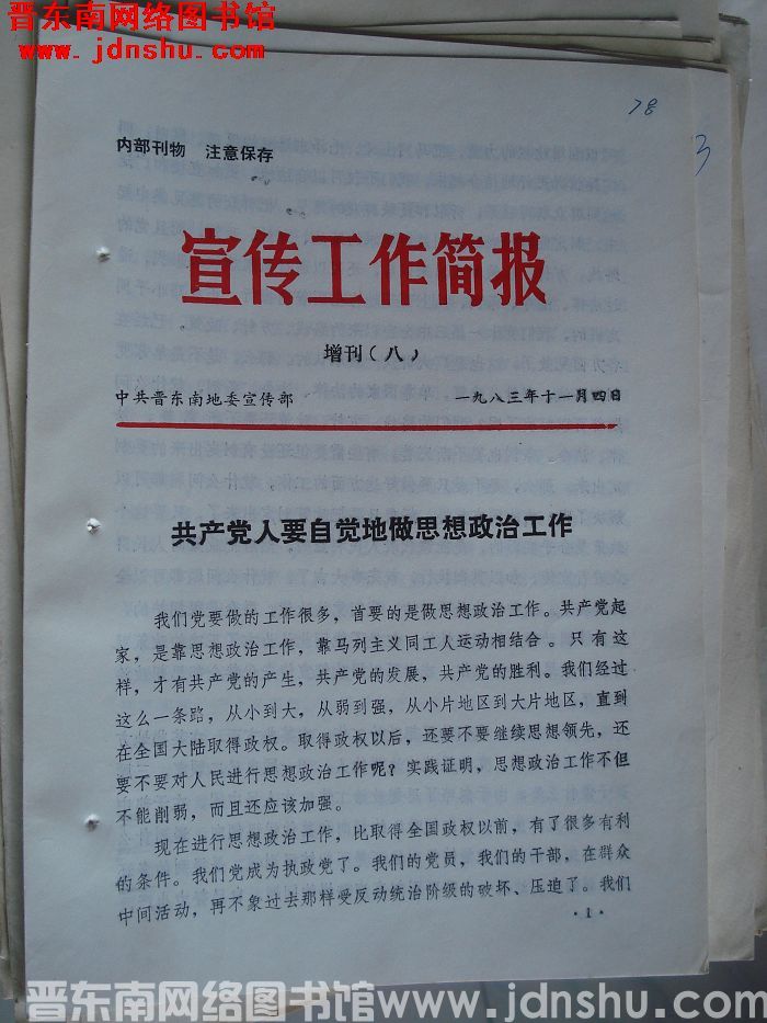 （晋东南）宣传工作简报 1983增刊（八）