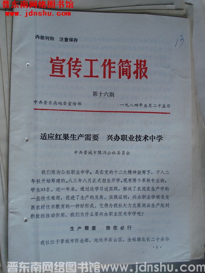 （晋东南）宣传工作简报 1984-16