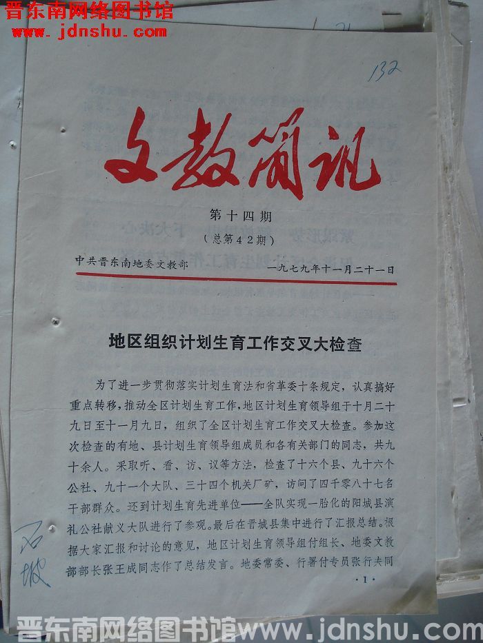 （晋东南）文教简讯 1979-14（总第42期）