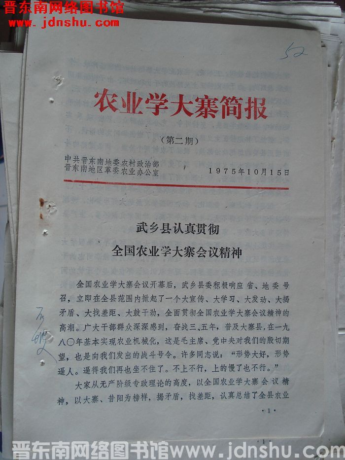 （晋东南）农业学大寨简报 1975-2