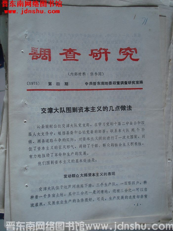 （晋东南）调查研究 1975-4