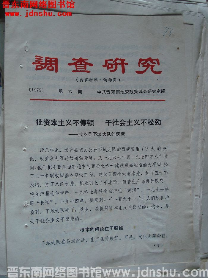 （晋东南）调查研究 1975-6