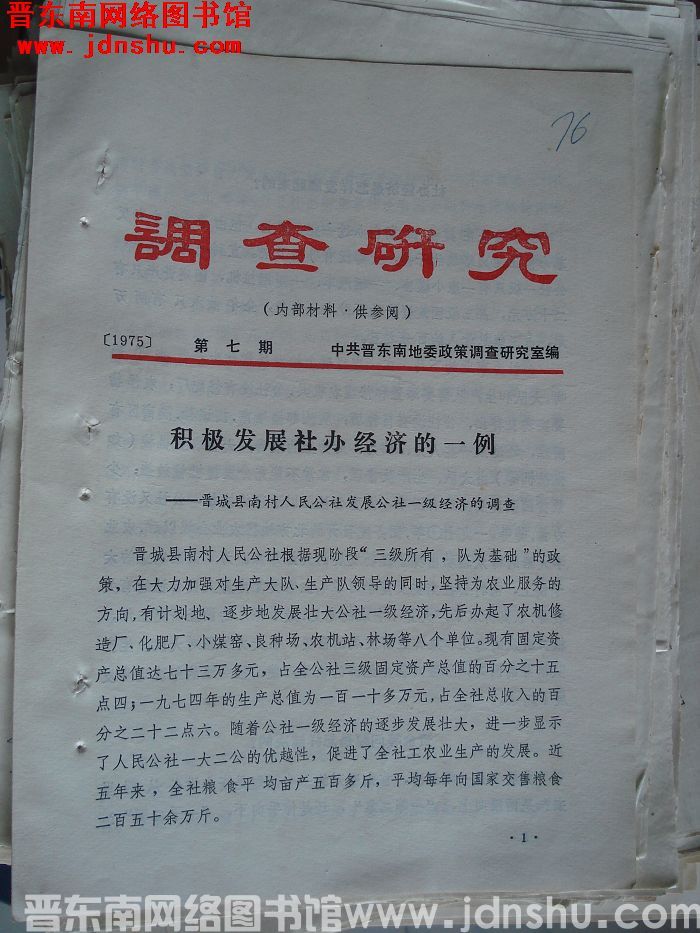 （晋东南）调查研究 1975-7