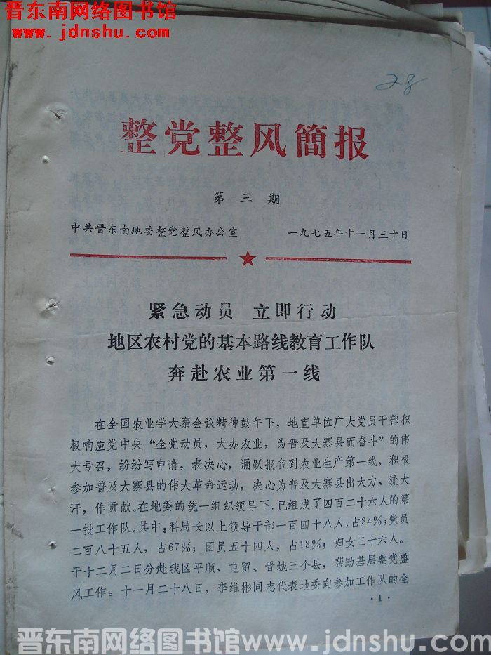 （晋东南）整党整风简报 1975-3