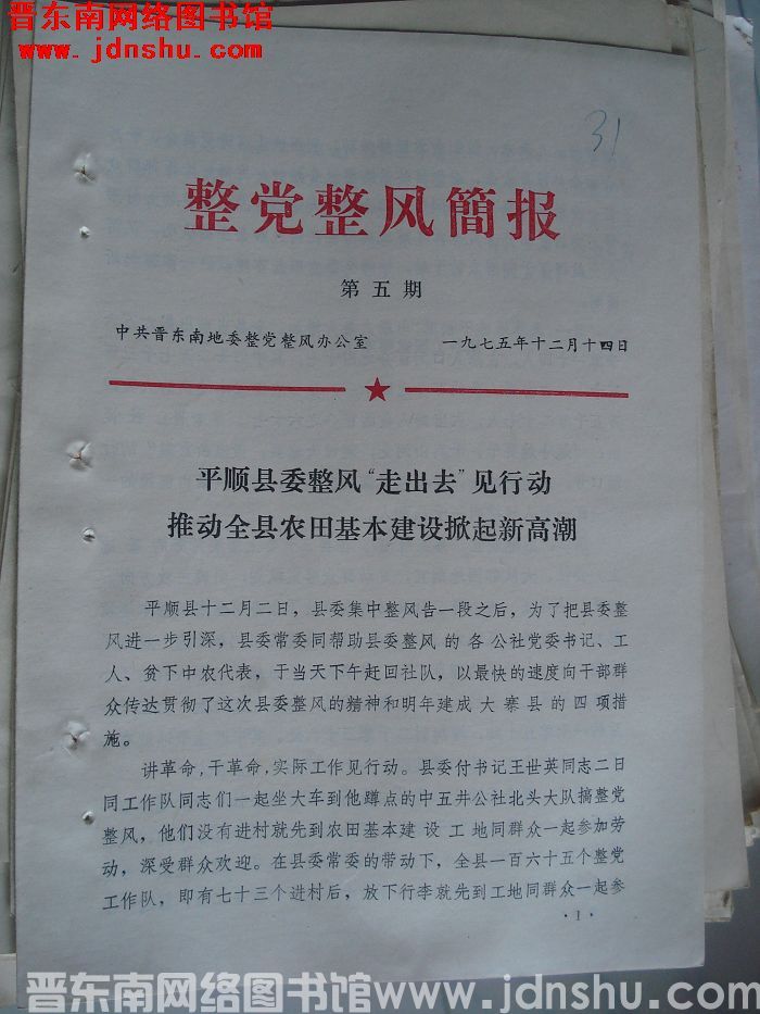 （晋东南）整党整风简报 1975-5