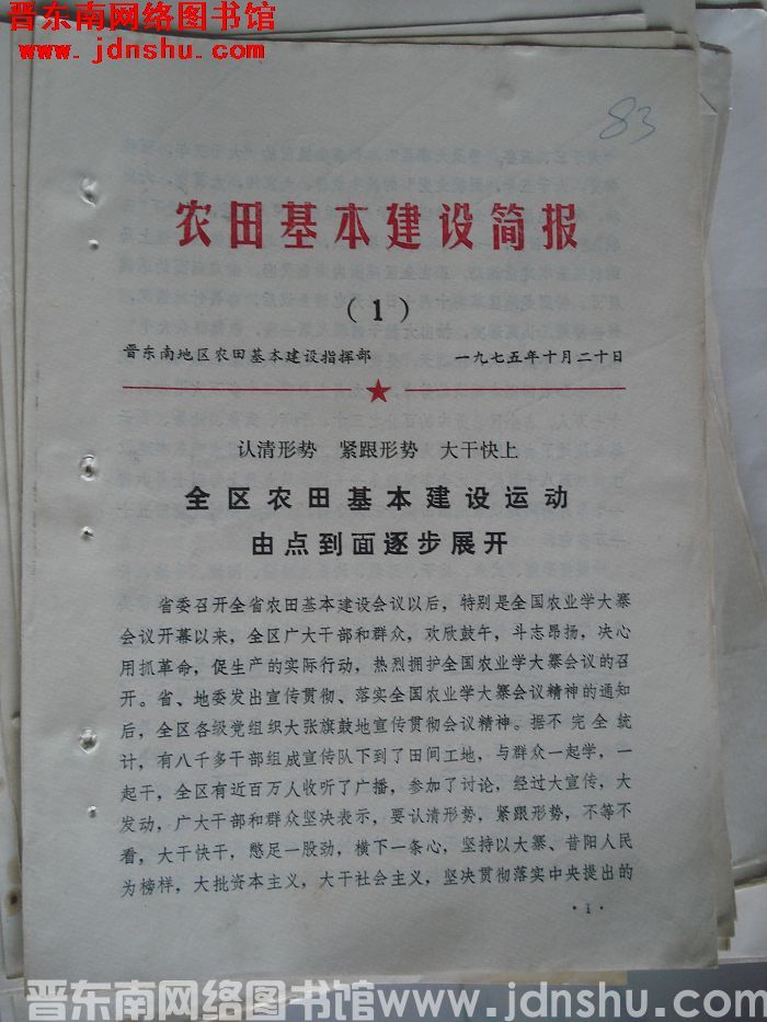 （晋东南）农田基本建设简报 1975-1