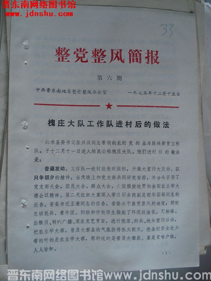 （晋东南）整党整风简报 1975-6