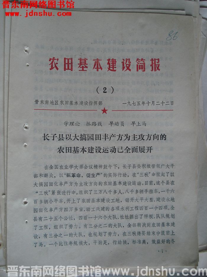 （晋东南）农田基本建设简报 1975-2