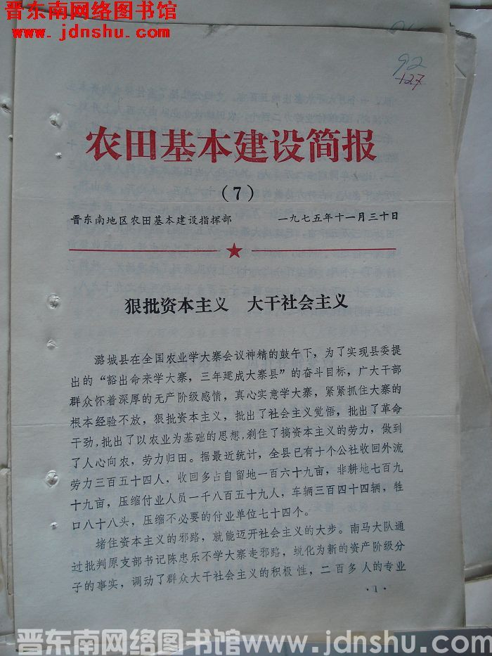 （晋东南）农田基本建设简报 1975-7