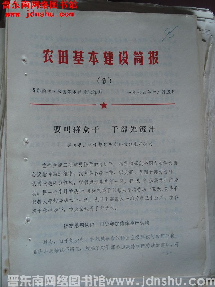 （晋东南）农田基本建设简报 1975-9