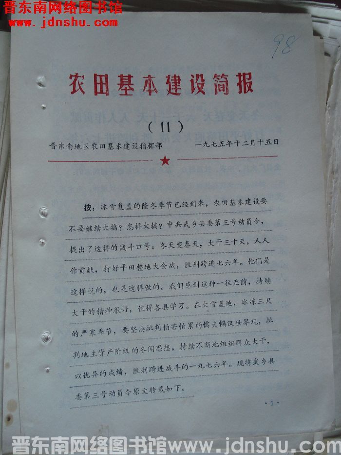 （晋东南）农田基本建设简报 1975-11