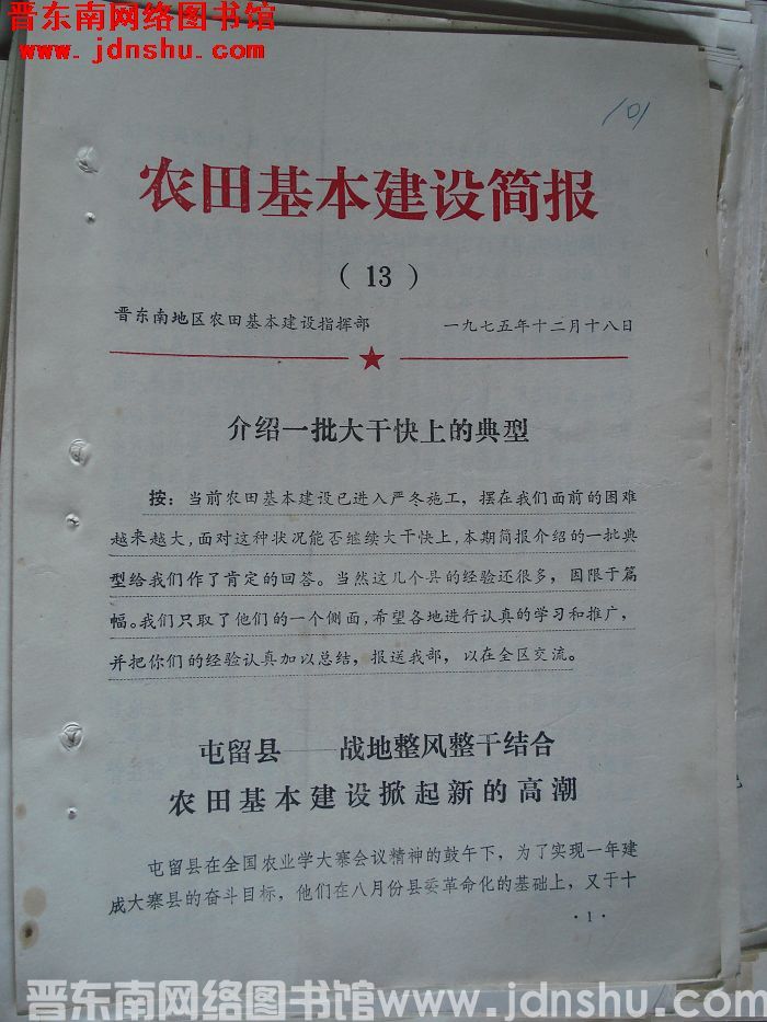（晋东南）农田基本建设简报 1975-13