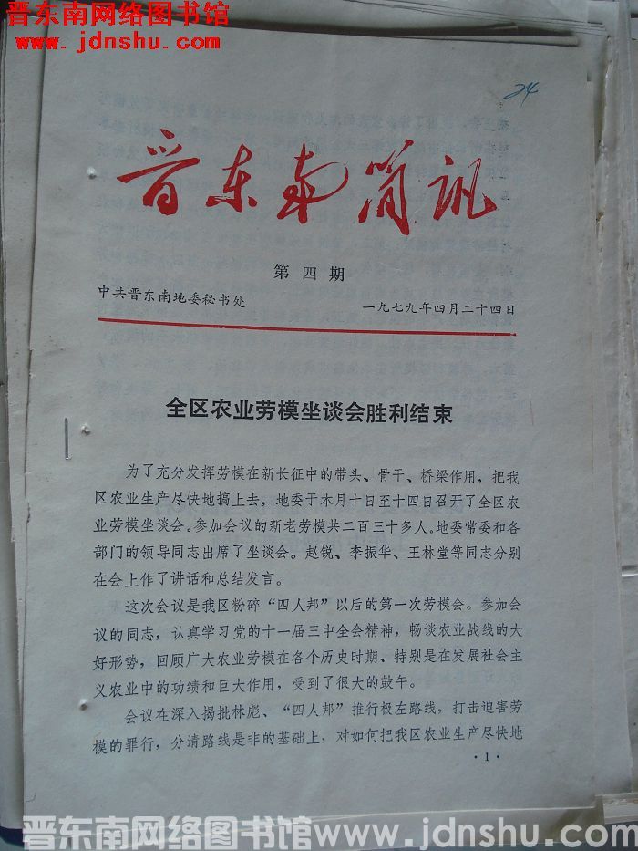 晋东南简讯 1979-4