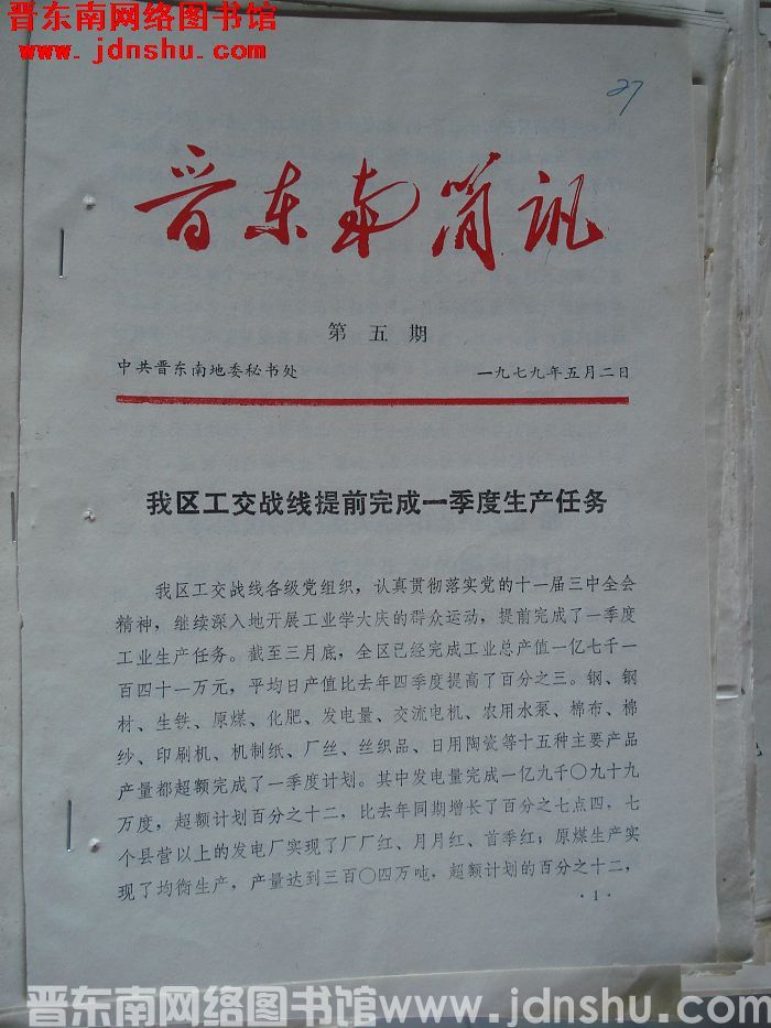 晋东南简讯 1979-5