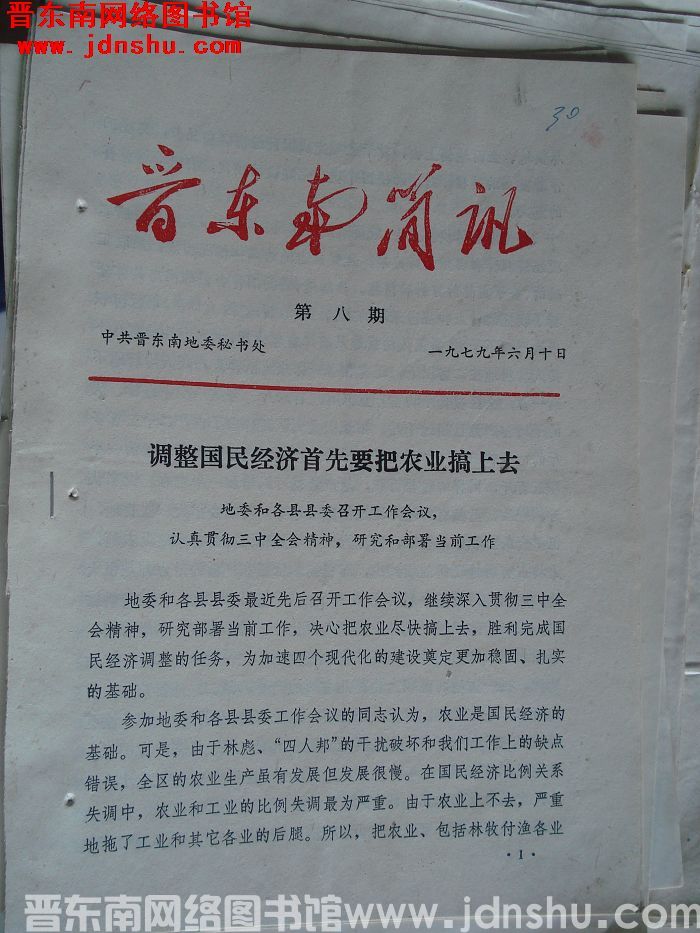 晋东南简讯 1979-8