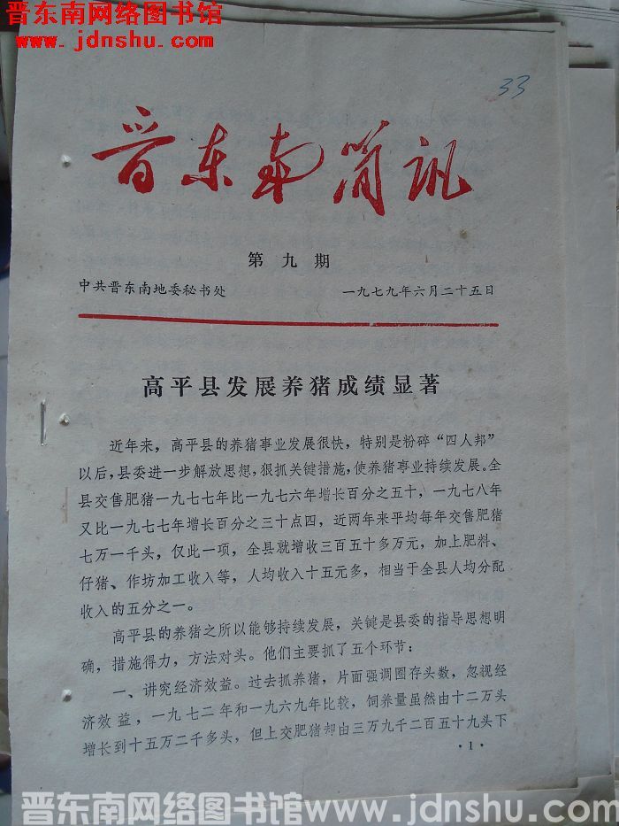 晋东南简讯 1979-9