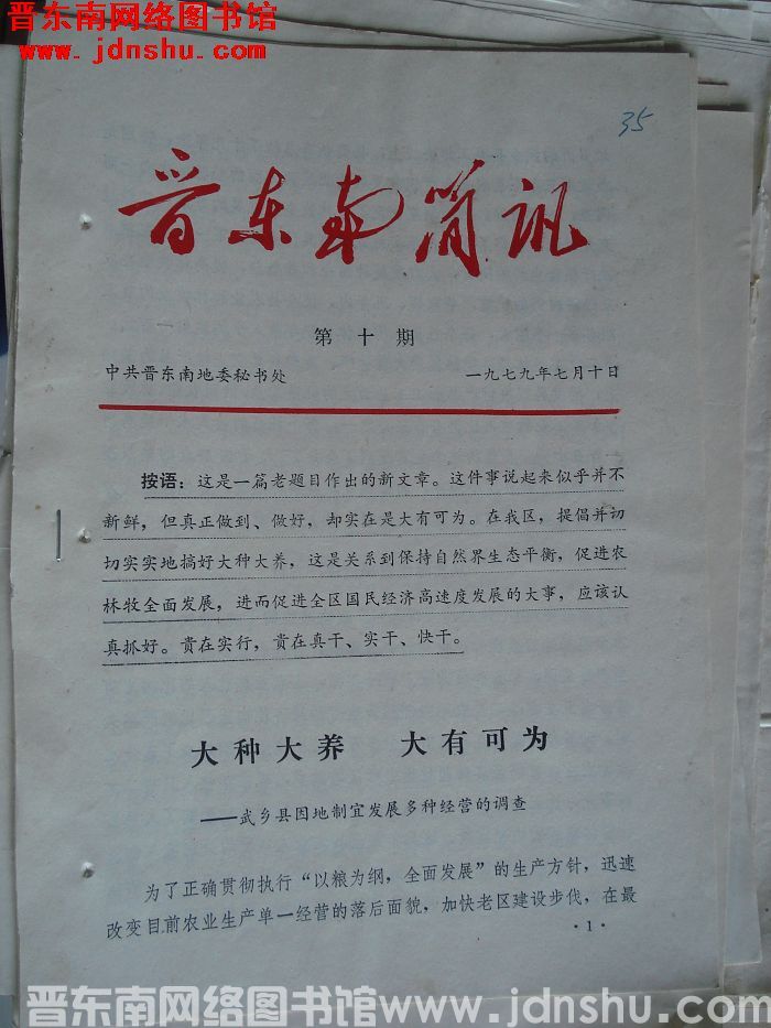 晋东南简讯 1979-10