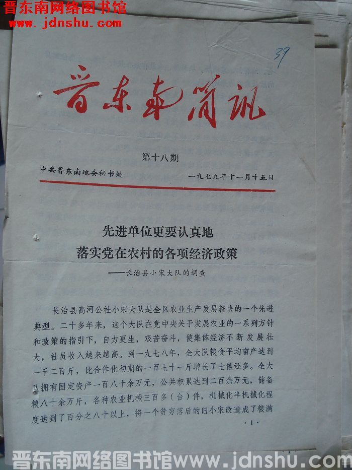 晋东南简讯 1979-18