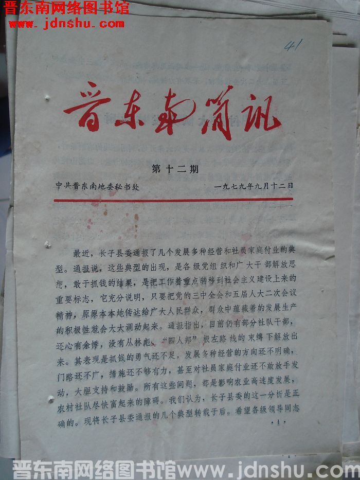 晋东南简讯 1979-12