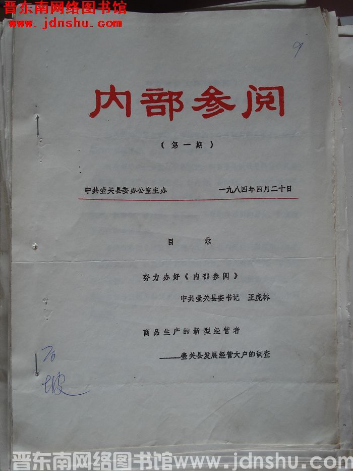 （壶关县）内部参阅 1984-1：创刊号