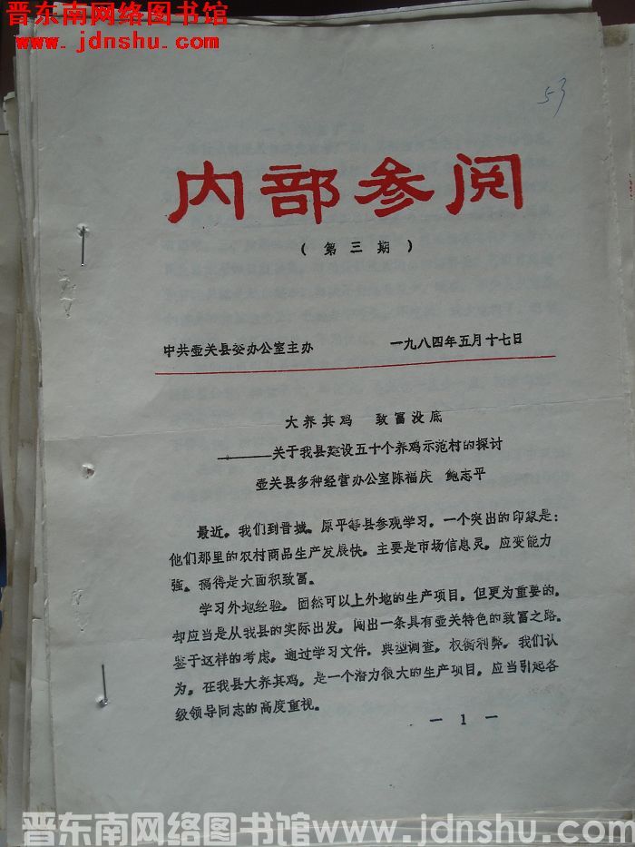 （壶关县）内部参阅 1984-3
